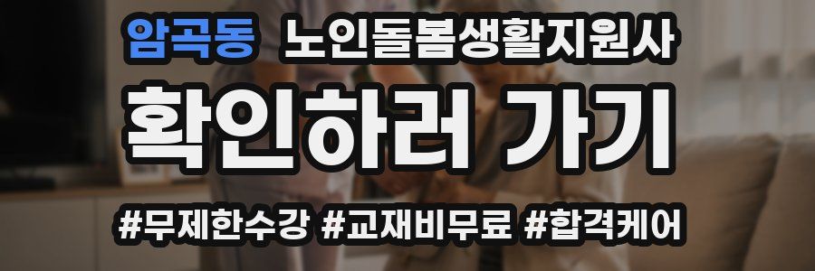 암곡동 노인돌봄생활지원사 자격증