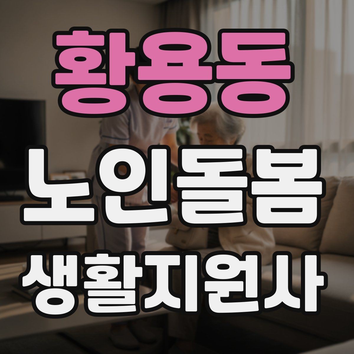 황용동 노인돌봄생활지원사 자격증 침실 동선 정리로 넘어짐을 줄이는 방법