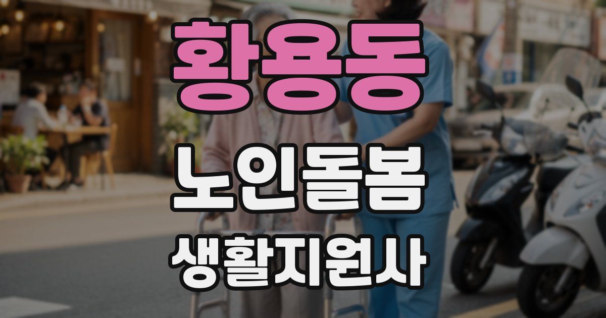 황용동 노인돌봄생활지원사 자격증