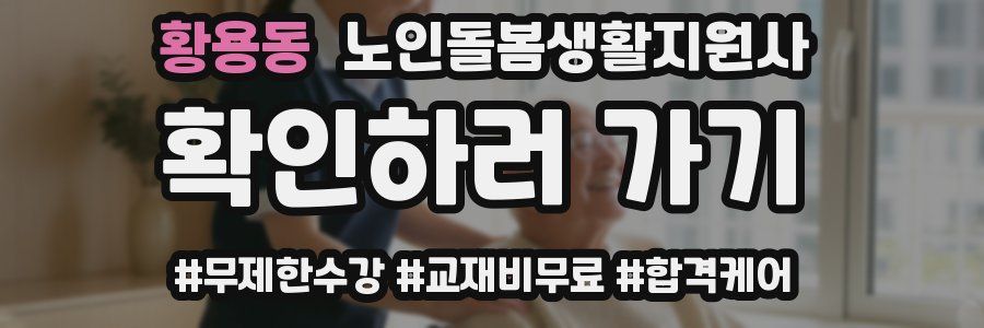 황용동 노인돌봄생활지원사 자격증