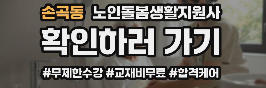 손곡동 노인돌봄생활지원사 자격증