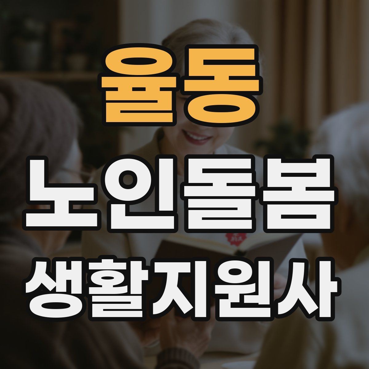 율동 노인돌봄생활지원사 자격증 욕실 안전을 챙기는 간단한 방법