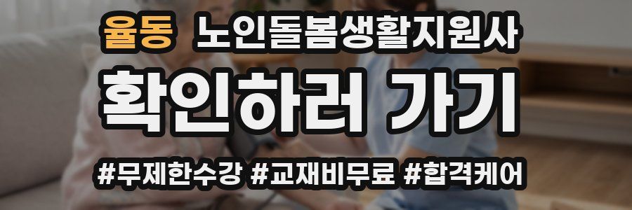 율동 노인돌봄생활지원사 자격증