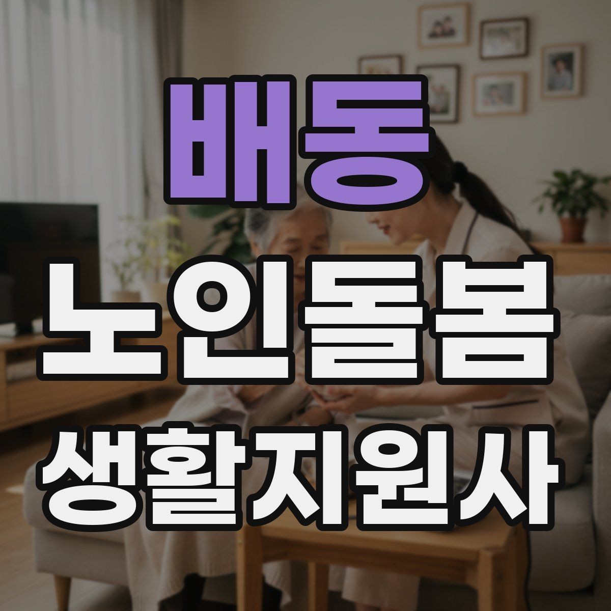배동 노인돌봄생활지원사 자격증 추가 시간 발생 시 안내 방법
