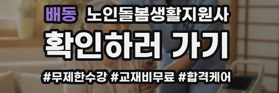 배동 노인돌봄생활지원사 자격증