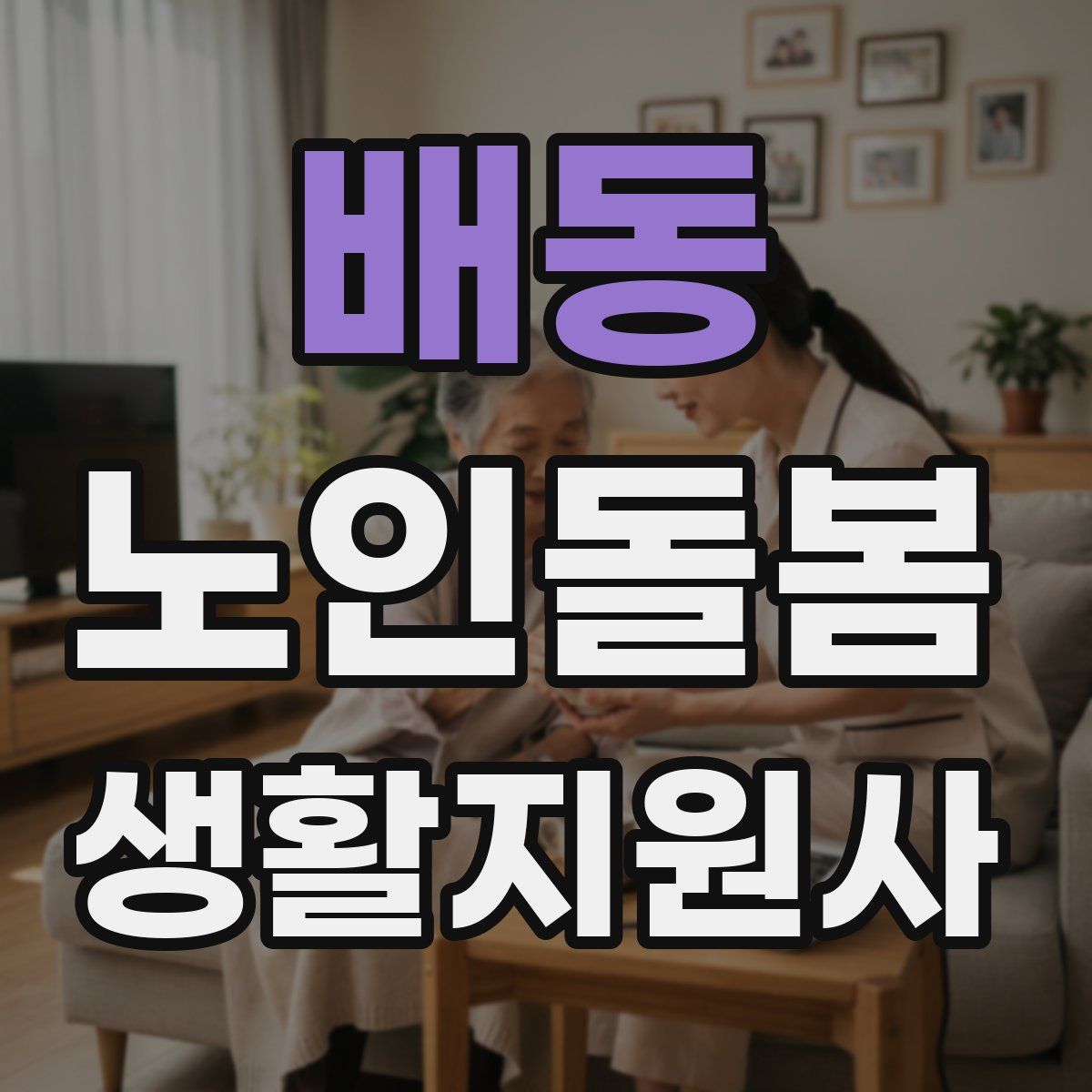 배동 노인돌봄생활지원사 자격증