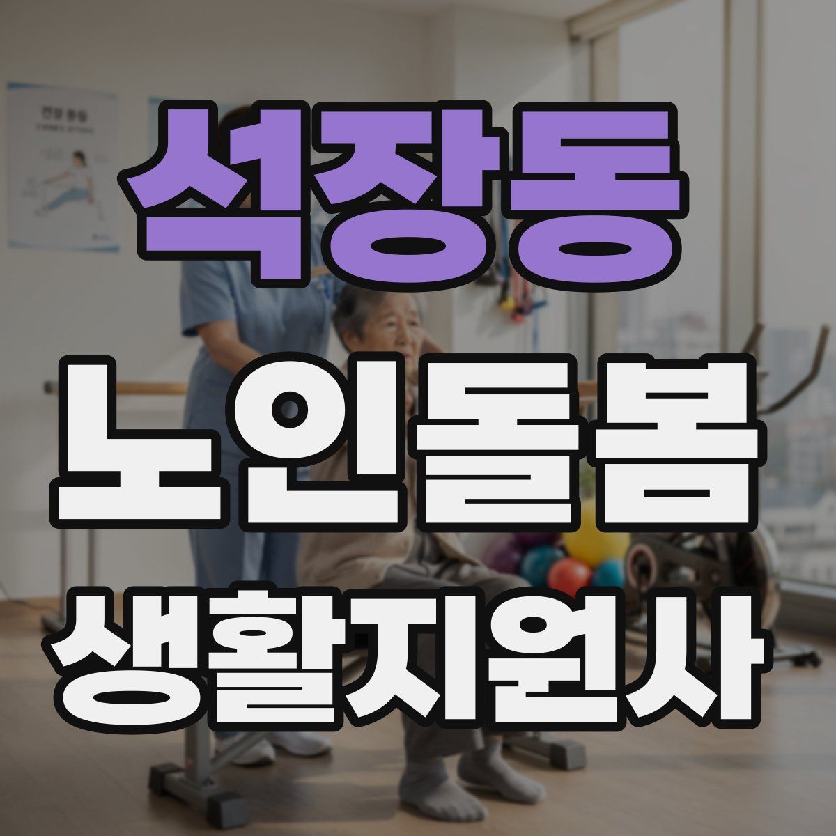 석장동 노인돌봄생활지원사 자격증