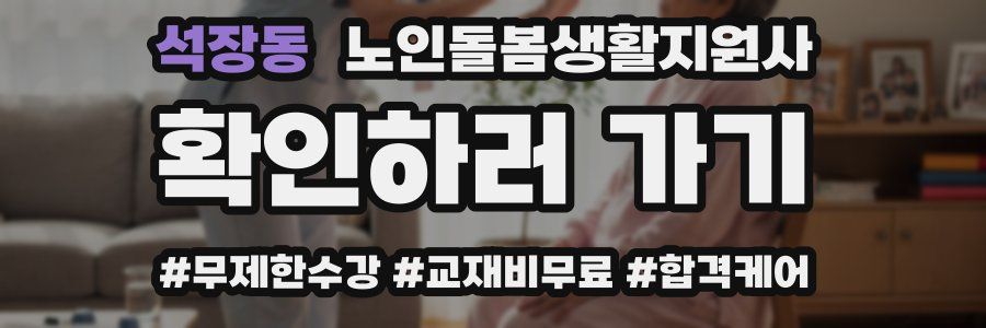 석장동 노인돌봄생활지원사 자격증