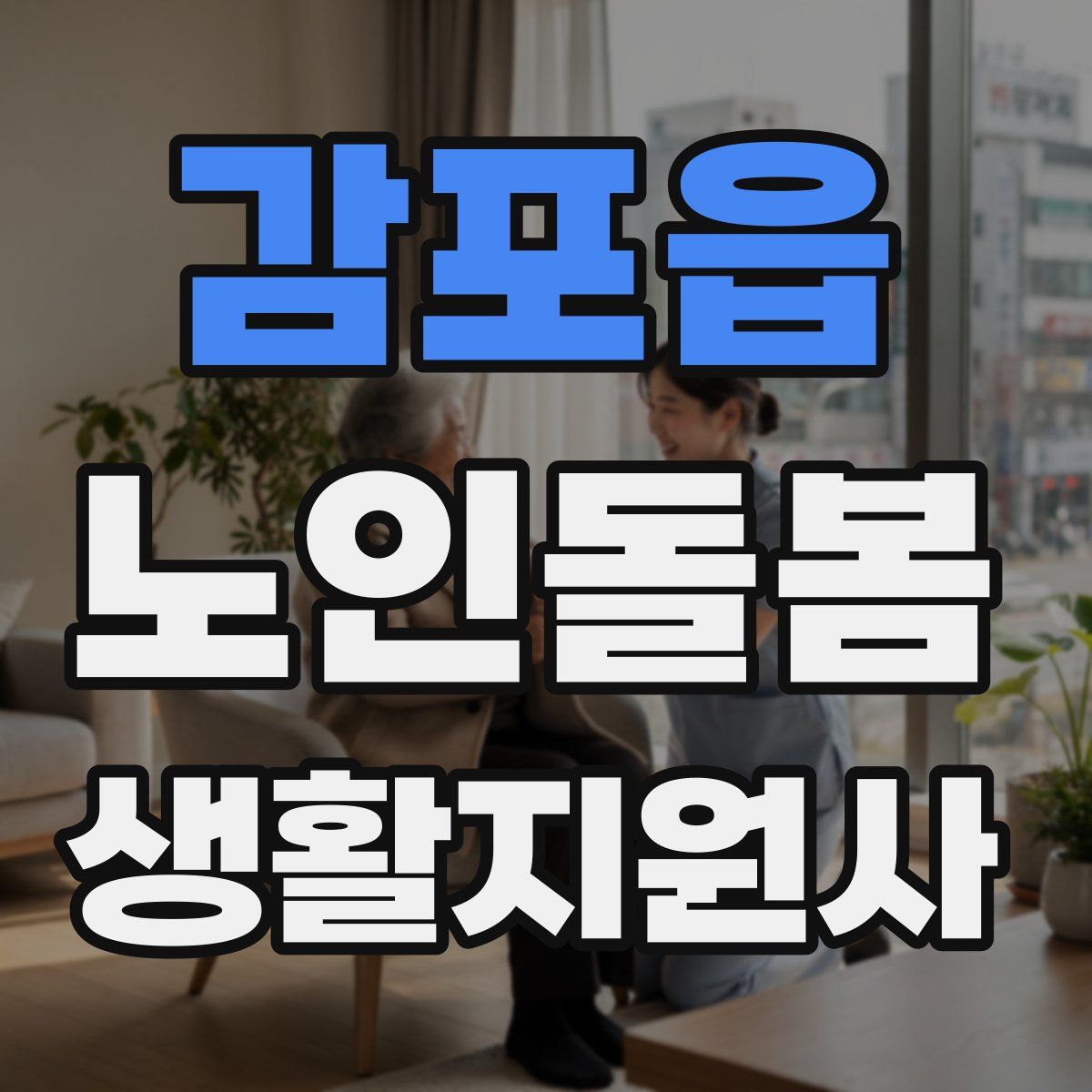 감포읍 노인돌봄생활지원사 자격증
