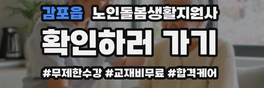 감포읍 노인돌봄생활지원사 자격증