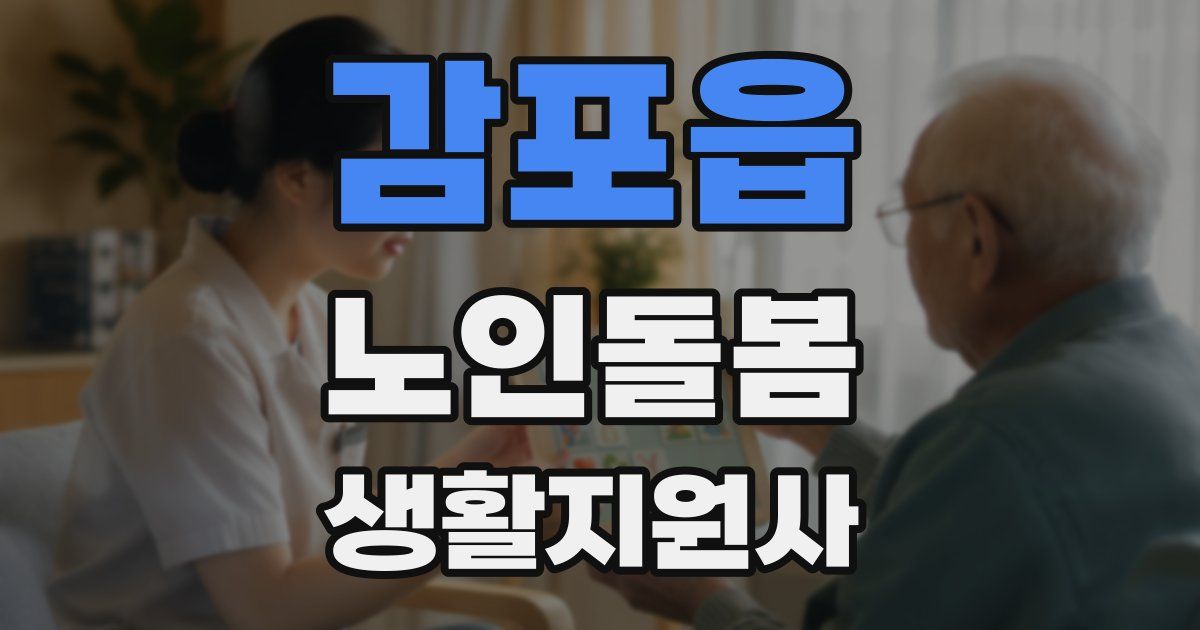 감포읍 노인돌봄생활지원사 자격증