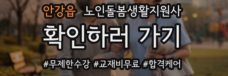안강읍 노인돌봄생활지원사 자격증