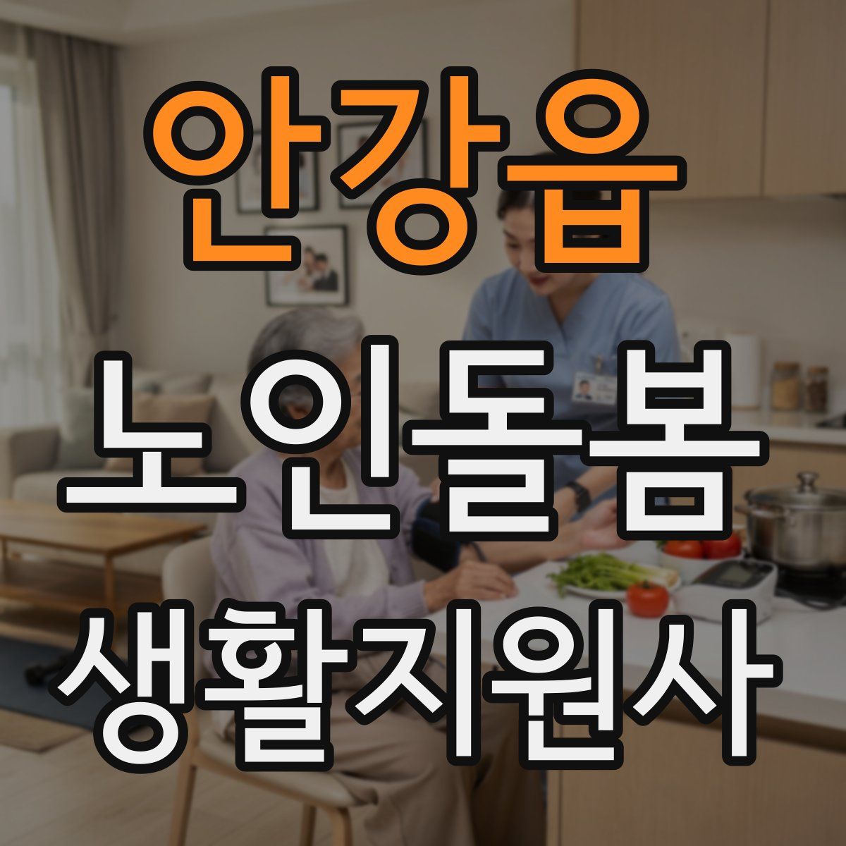 안강읍 노인돌봄생활지원사 자격증