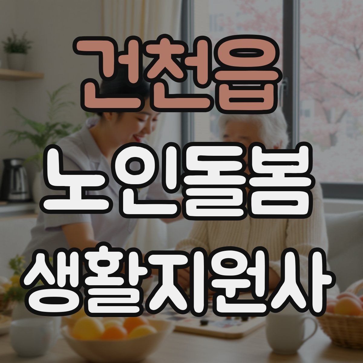 건천읍 노인돌봄생활지원사 자격증 시험 전날 정리해야 할 것만 모아보기