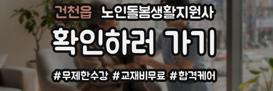 건천읍 노인돌봄생활지원사 자격증