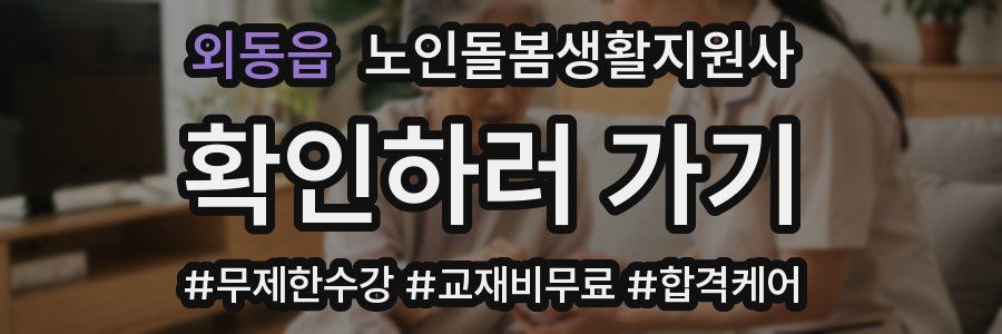 외동읍 노인돌봄생활지원사 자격증