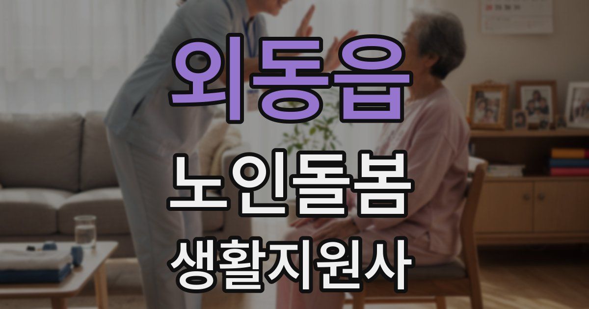 외동읍 노인돌봄생활지원사 자격증