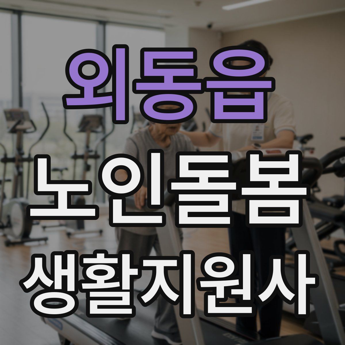 외동읍 노인돌봄생활지원사 자격증