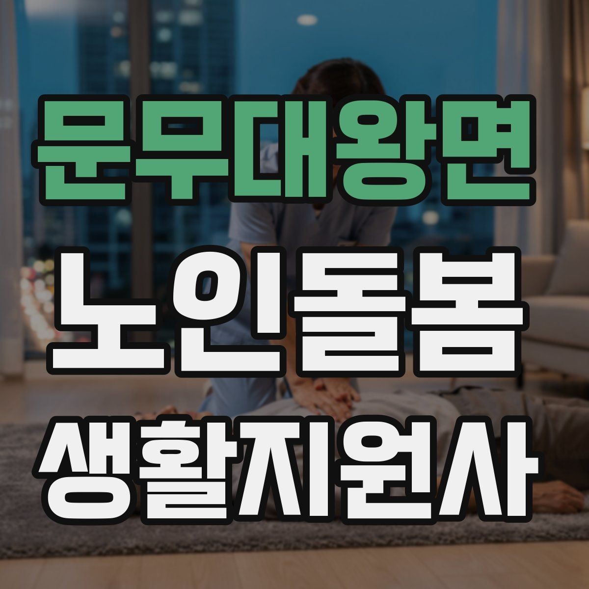 문무대왕면 노인돌봄생활지원사 자격증 낙상 사고를 예방하는 기본 점검