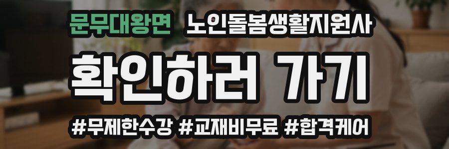 문무대왕면 노인돌봄생활지원사 자격증