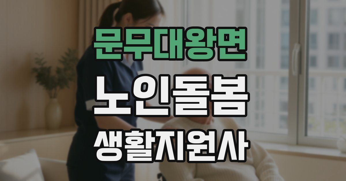 문무대왕면 노인돌봄생활지원사 자격증
