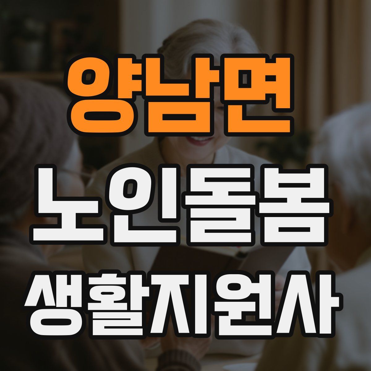양남면 노인돌봄생활지원사 자격증
