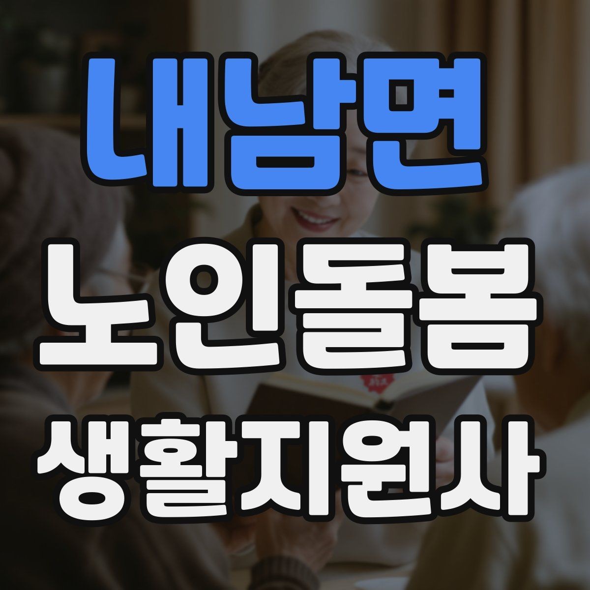 내남면 노인돌봄생활지원사 자격증 엘리베이터 경사로 이동 시 안전 팁