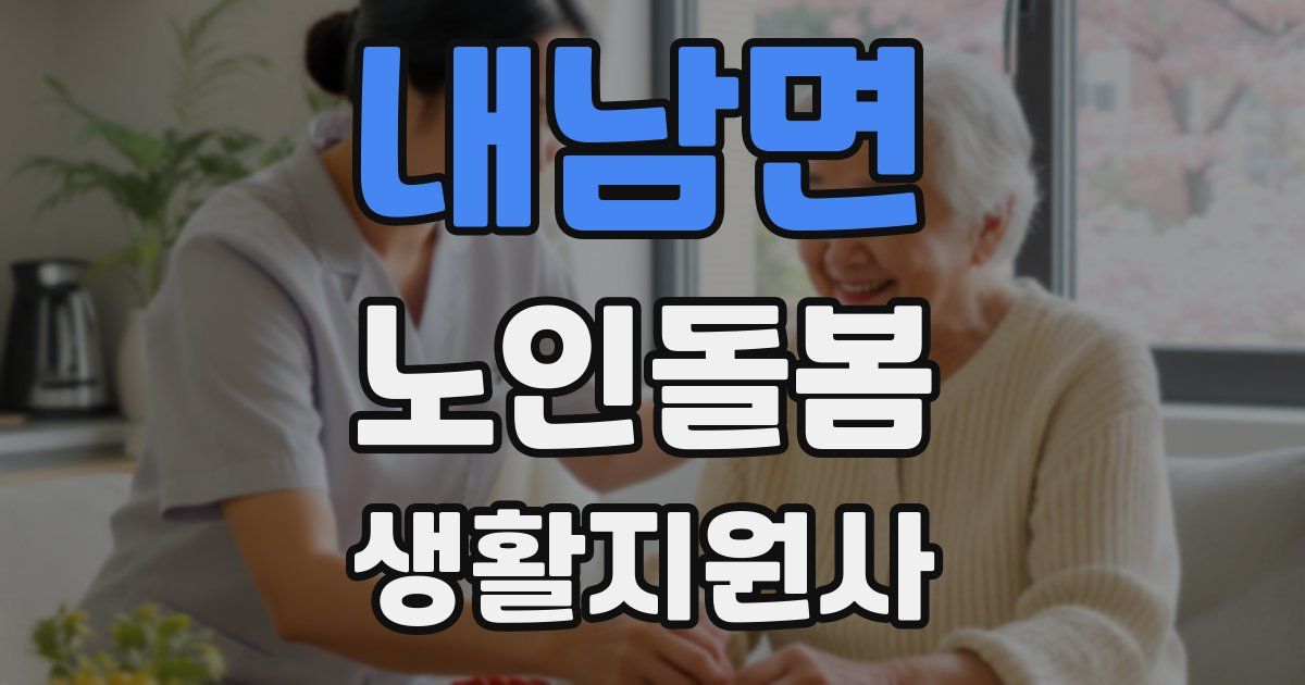 내남면 노인돌봄생활지원사 자격증