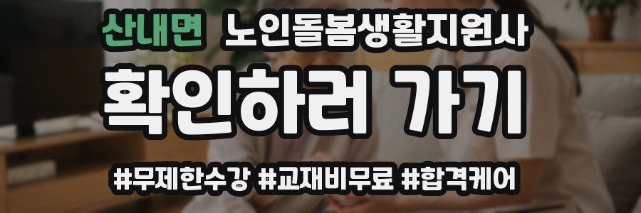 산내면 노인돌봄생활지원사 자격증