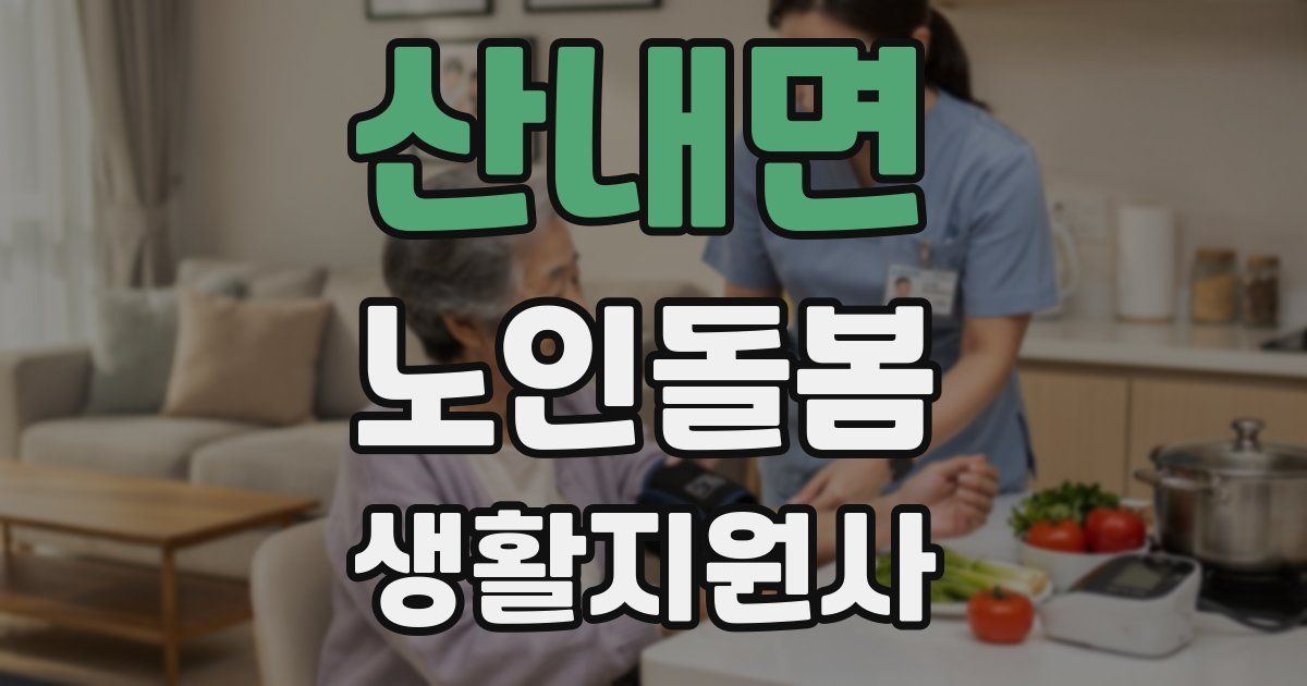 산내면 노인돌봄생활지원사 자격증