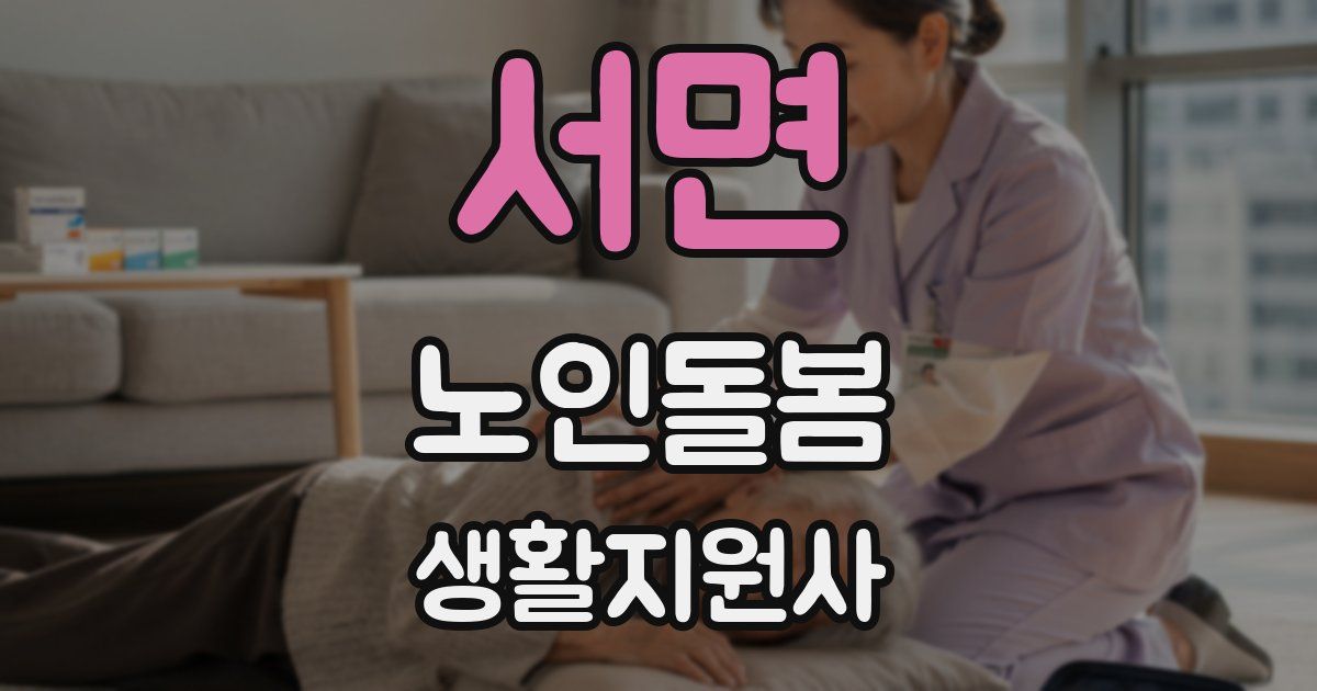 서면 노인돌봄생활지원사 자격증