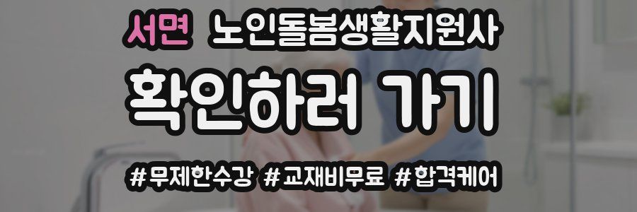 서면 노인돌봄생활지원사 자격증