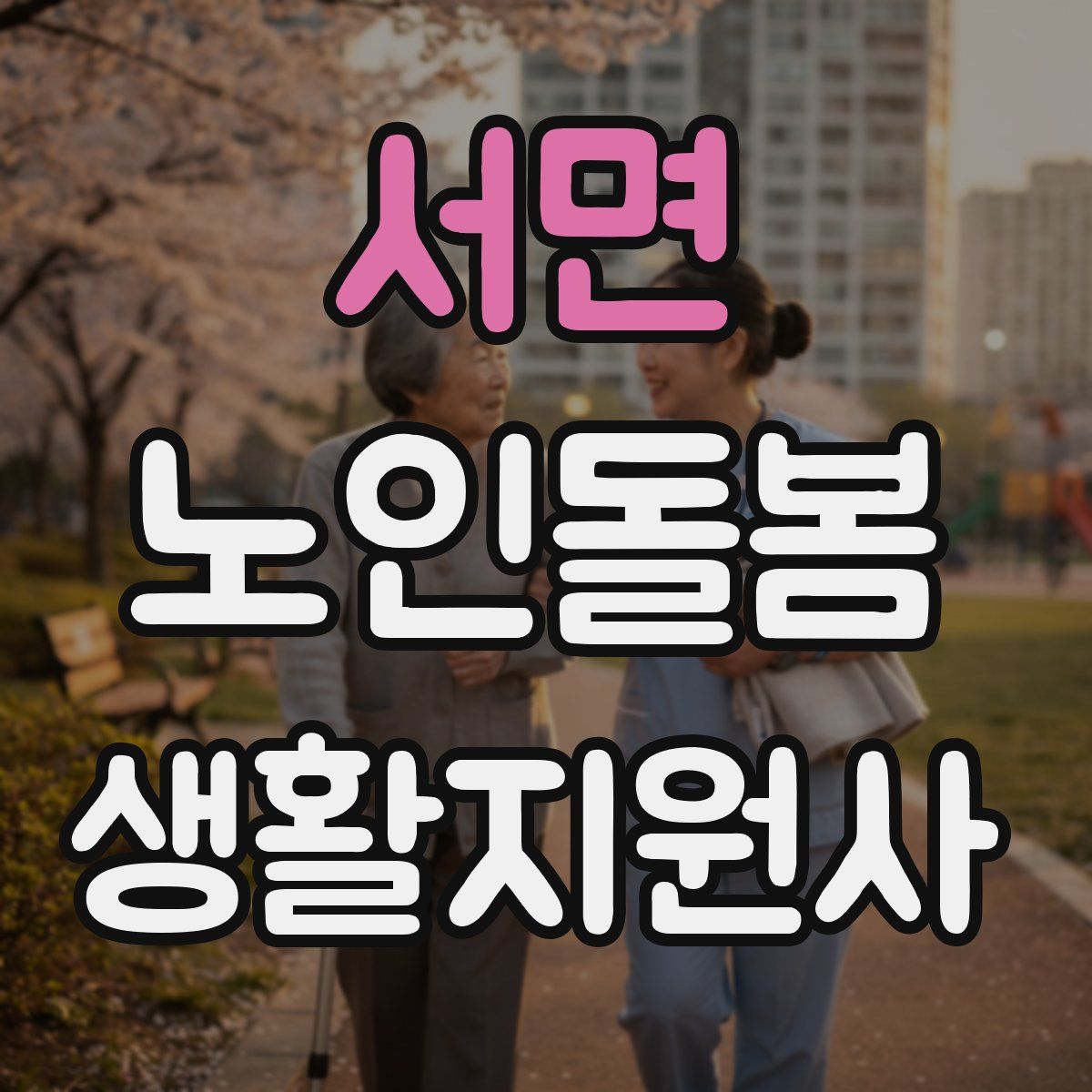 서면 노인돌봄생활지원사 자격증