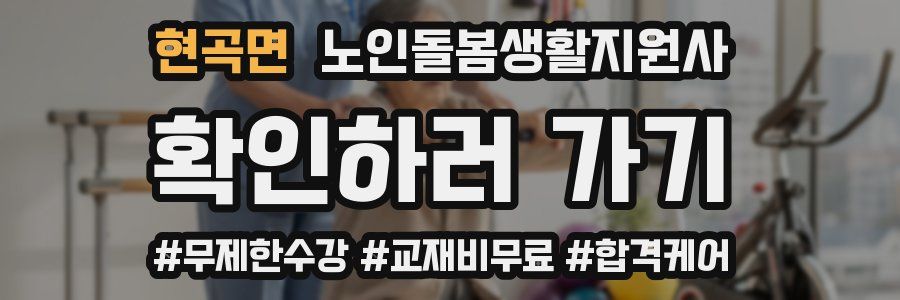 현곡면 노인돌봄생활지원사 자격증