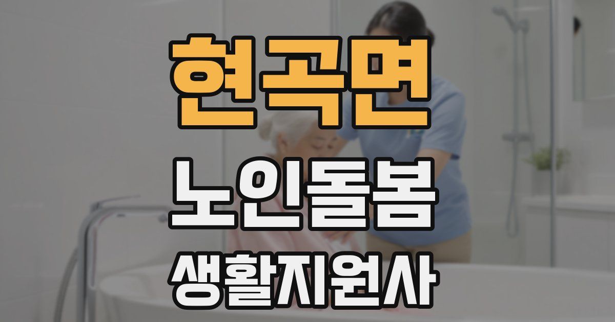 현곡면 노인돌봄생활지원사 자격증
