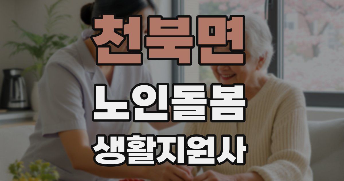 천북면 노인돌봄생활지원사 자격증