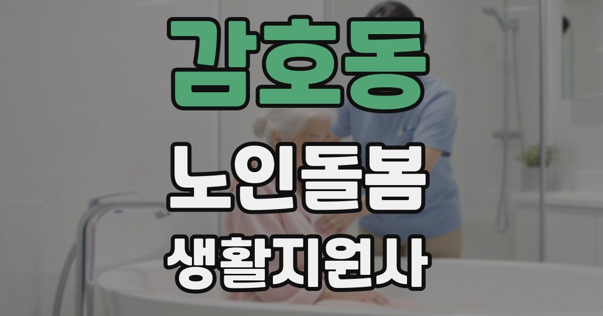 감호동 노인돌봄생활지원사 자격증