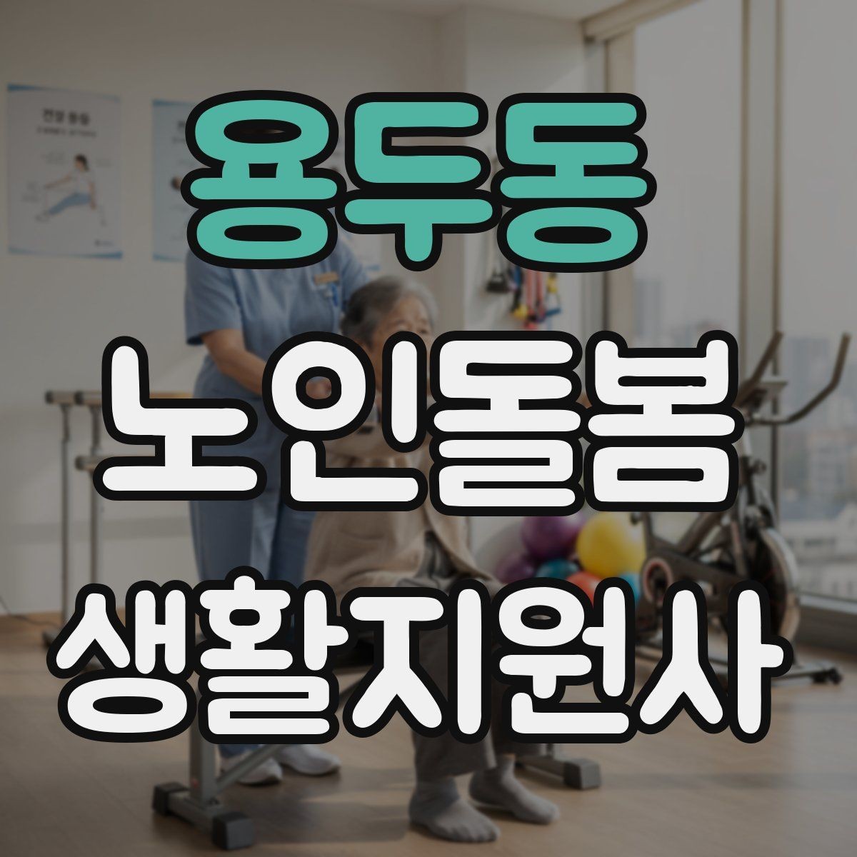 용두동 노인돌봄생활지원사 자격증 휠체어 이동 동행에서 체크해야 할 것