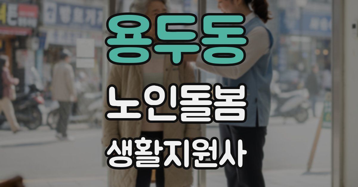 용두동 노인돌봄생활지원사 자격증