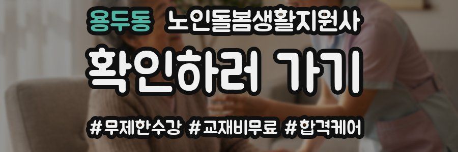 용두동 노인돌봄생활지원사 자격증