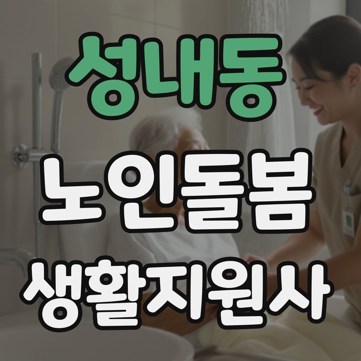 성내동 노인돌봄생활지원사 자격증