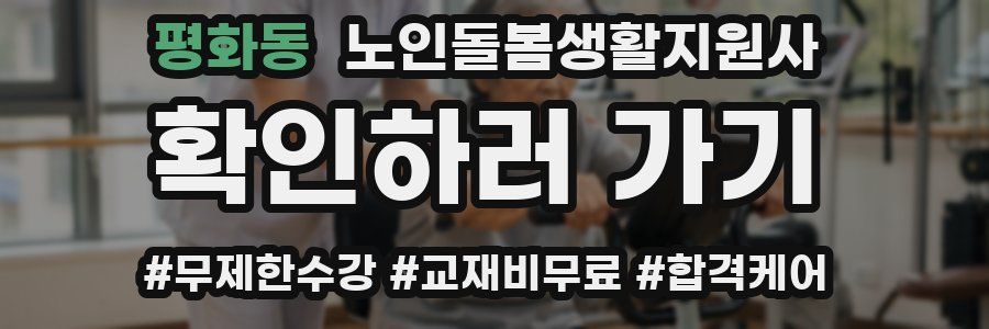 평화동 노인돌봄생활지원사 자격증