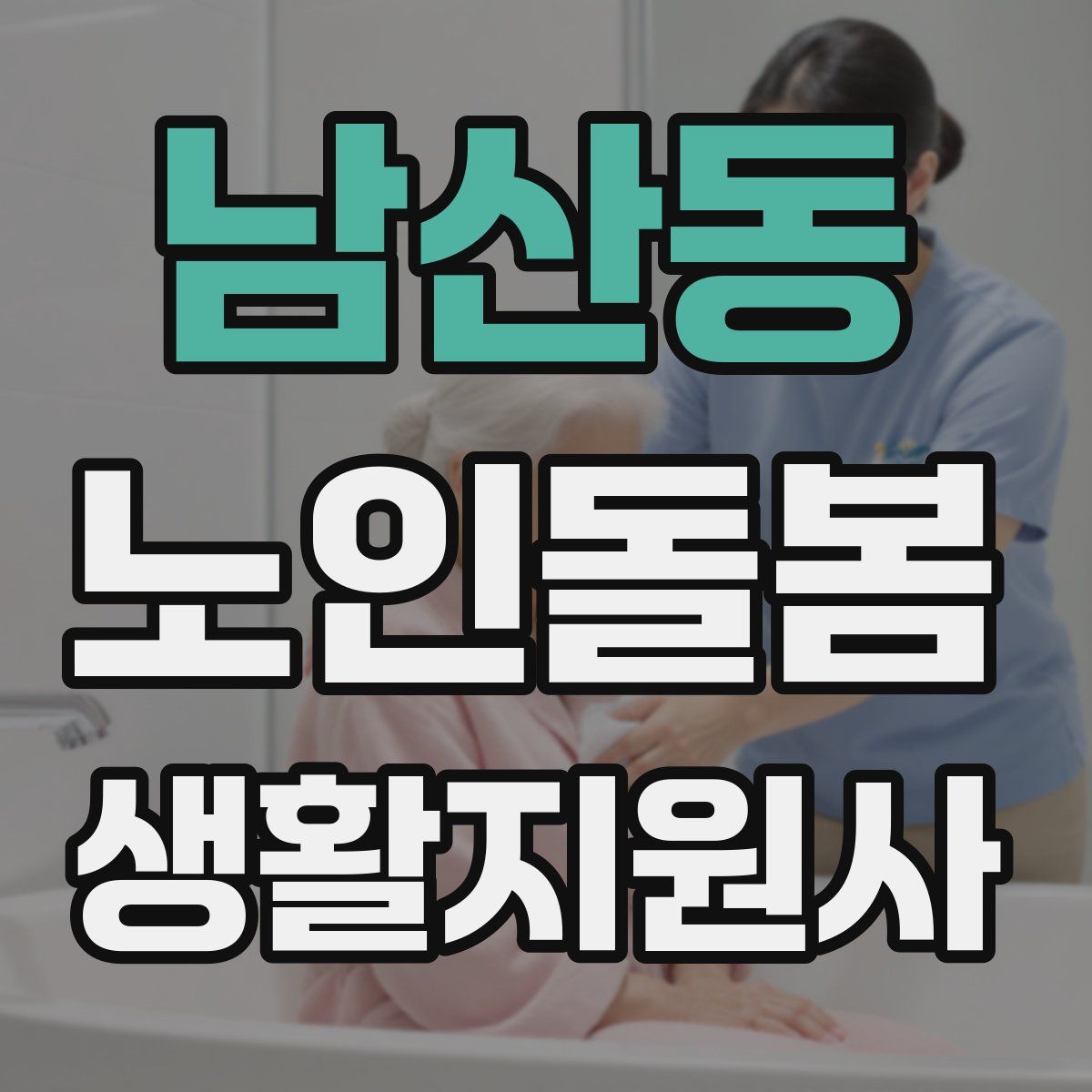 남산동 노인돌봄생활지원사 자격증