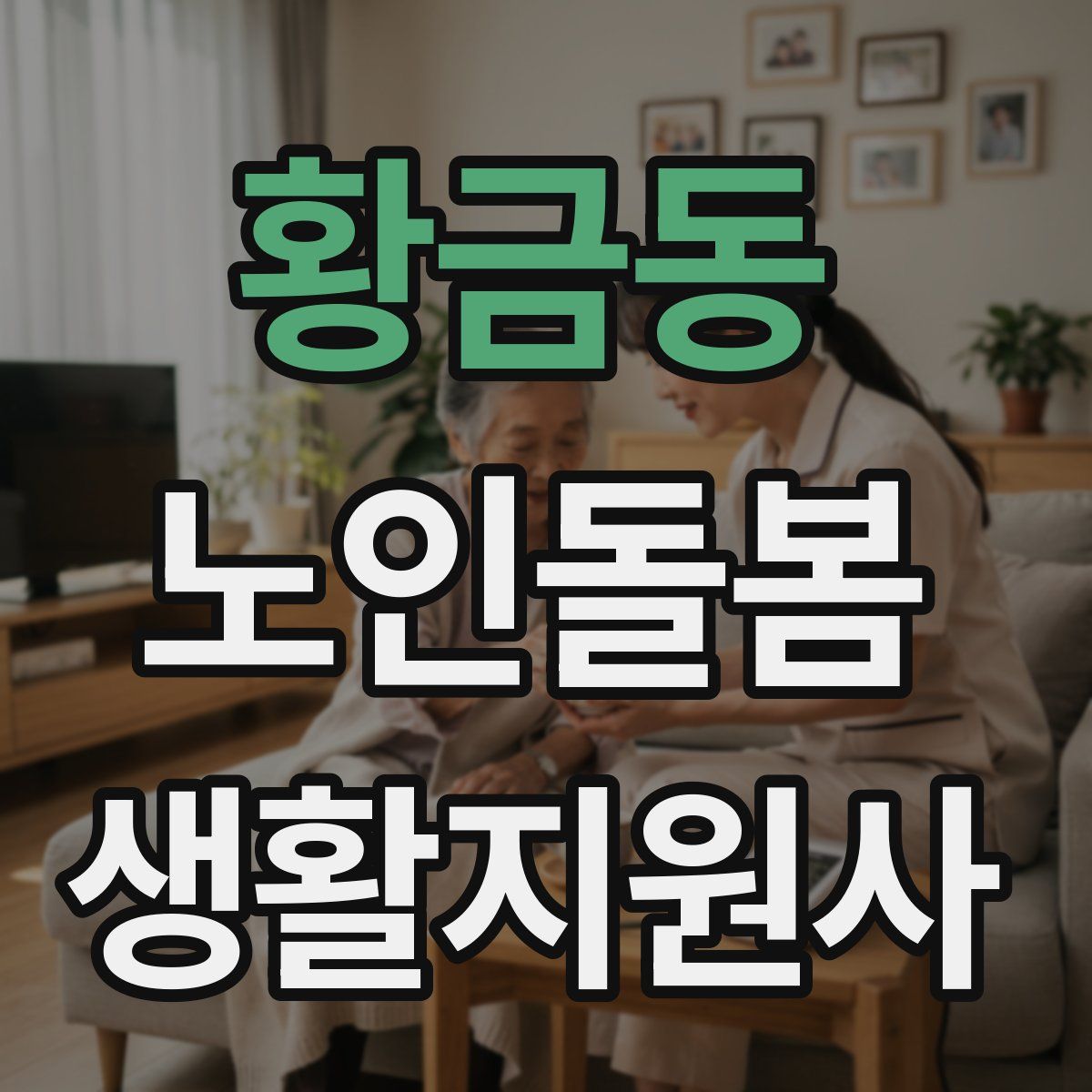 황금동 노인돌봄생활지원사 자격증