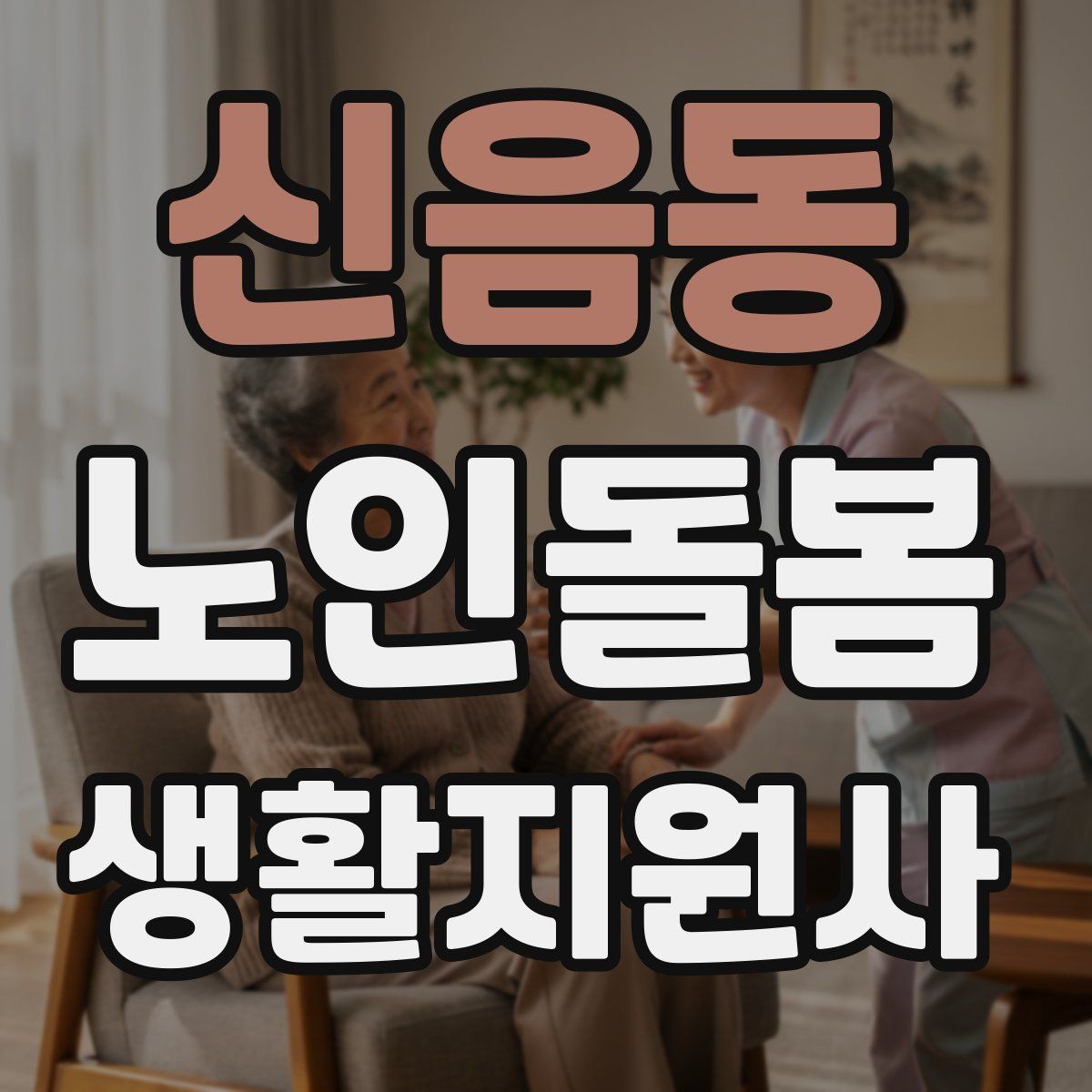 신음동 노인돌봄생활지원사 자격증 겨울철 실내 온도 관리가 중요한 이유
