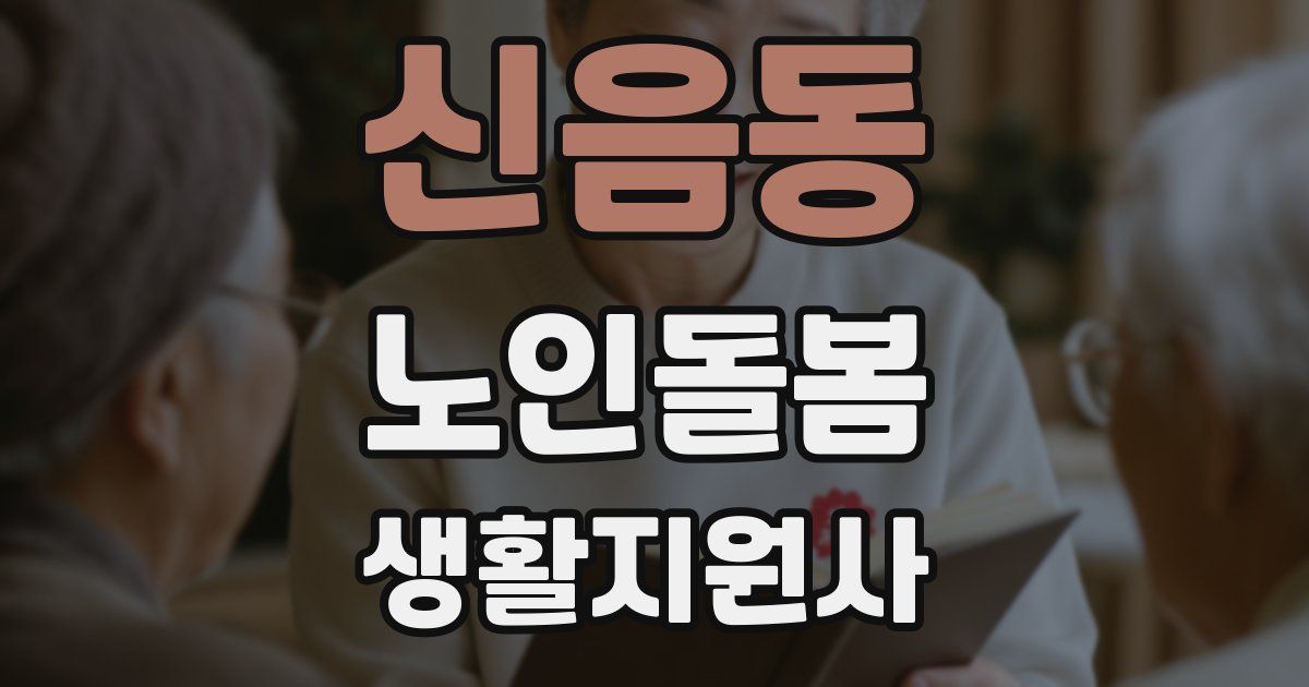 신음동 노인돌봄생활지원사 자격증