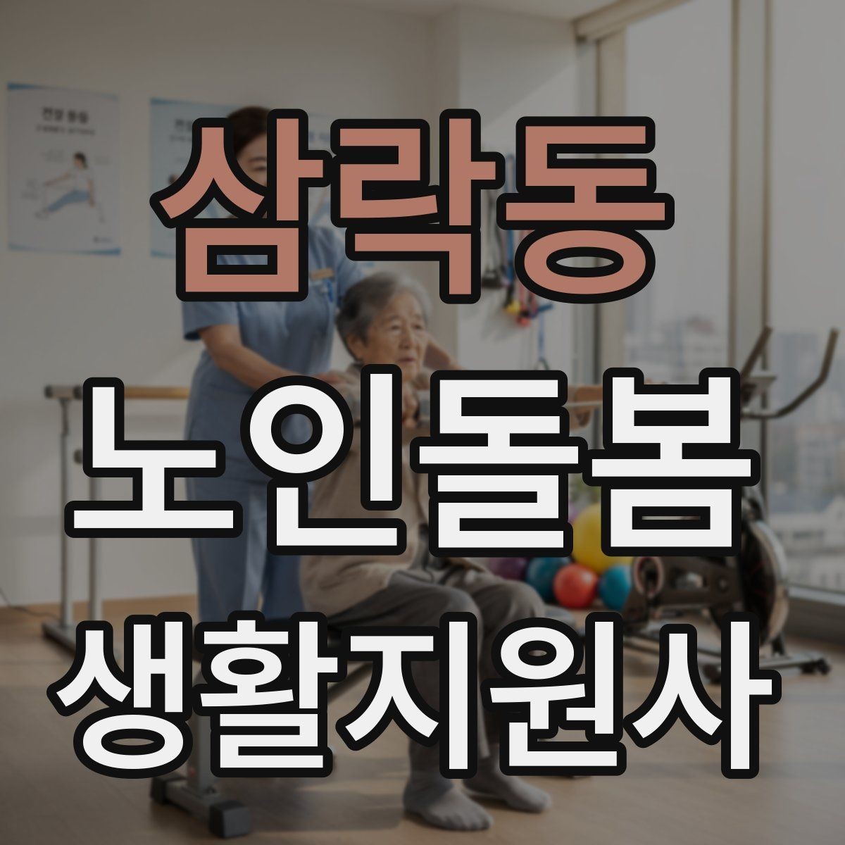 삼락동 노인돌봄생활지원사 자격증 엘리베이터 경사로 이동 시 안전 팁