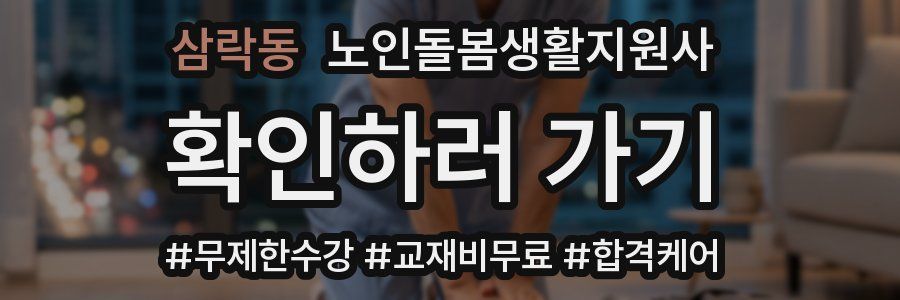 삼락동 노인돌봄생활지원사 자격증