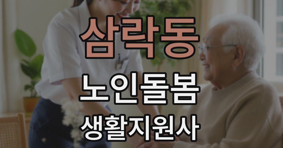 삼락동 노인돌봄생활지원사 자격증