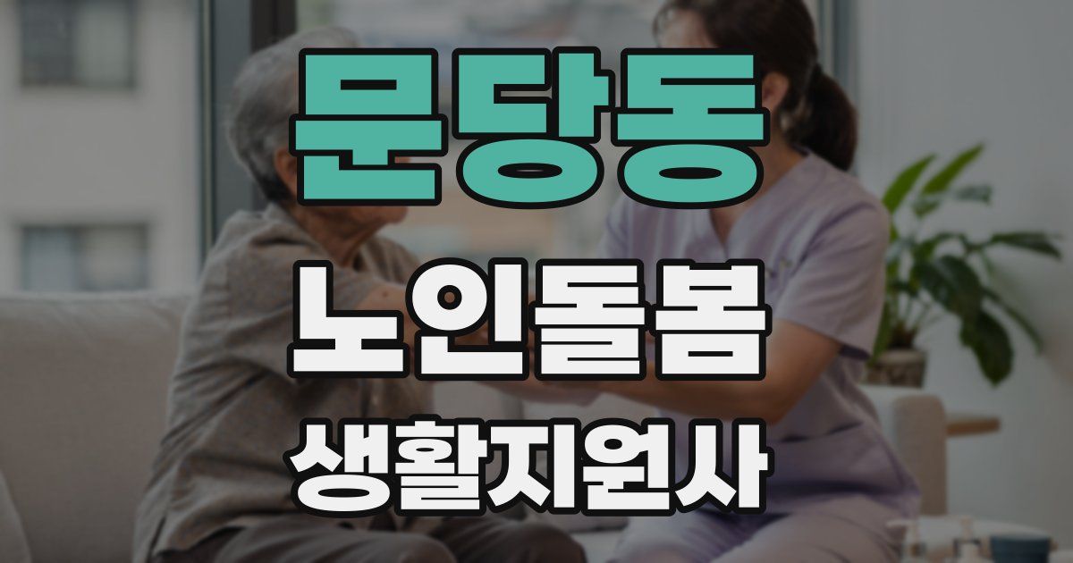 문당동 노인돌봄생활지원사 자격증